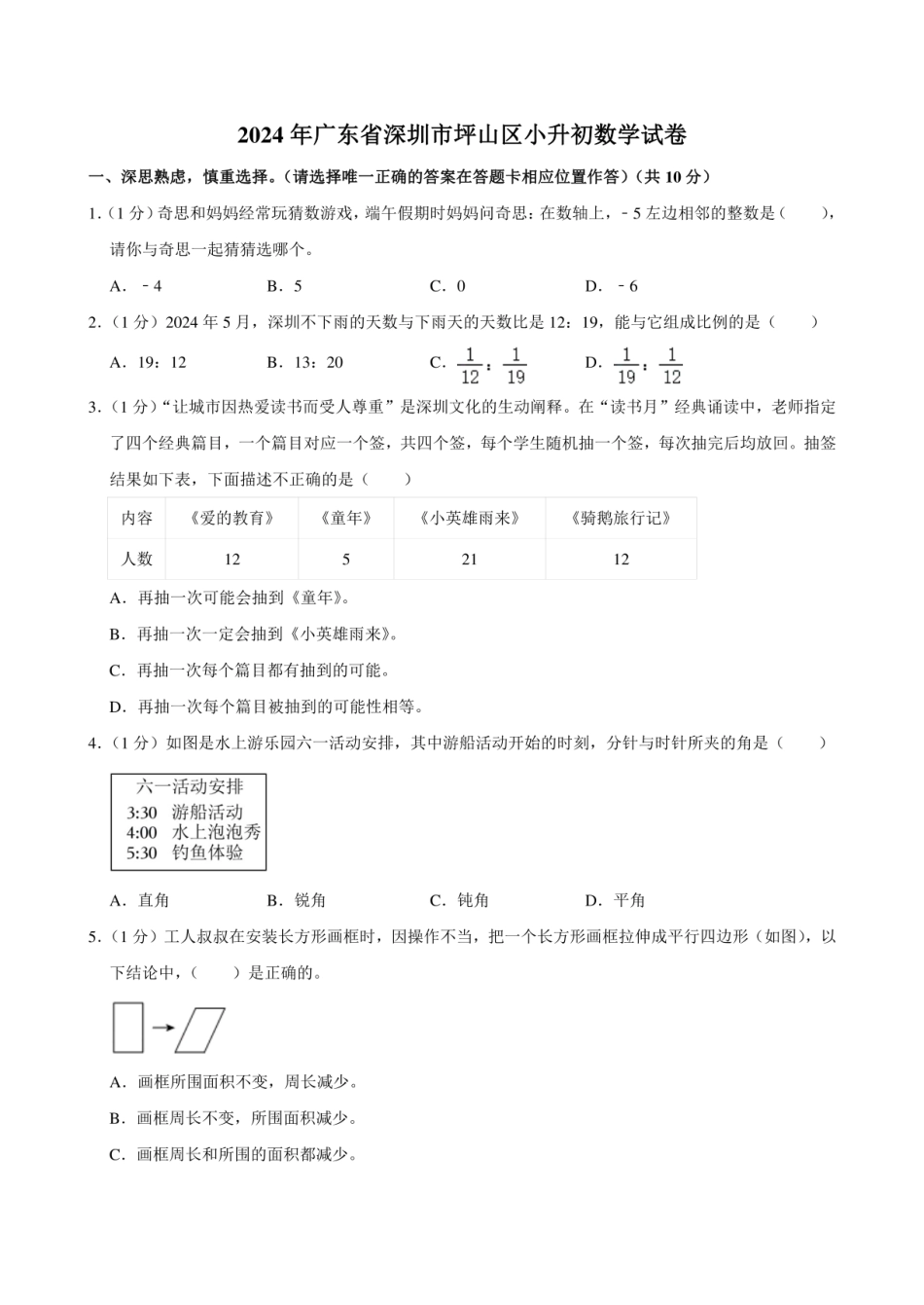 2024年广东省深圳市坪山区小升初数学试卷（含答案）.pdf