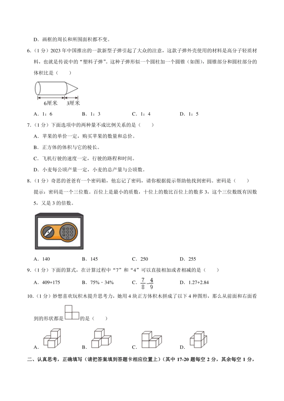 2024年广东省深圳市坪山区小升初数学试卷（含答案）.pdf