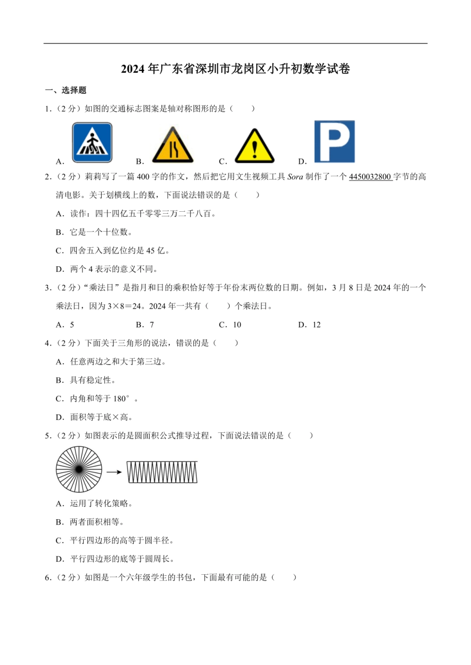 2024年广东省深圳市龙岗区小升初数学试卷（含答案）.pdf