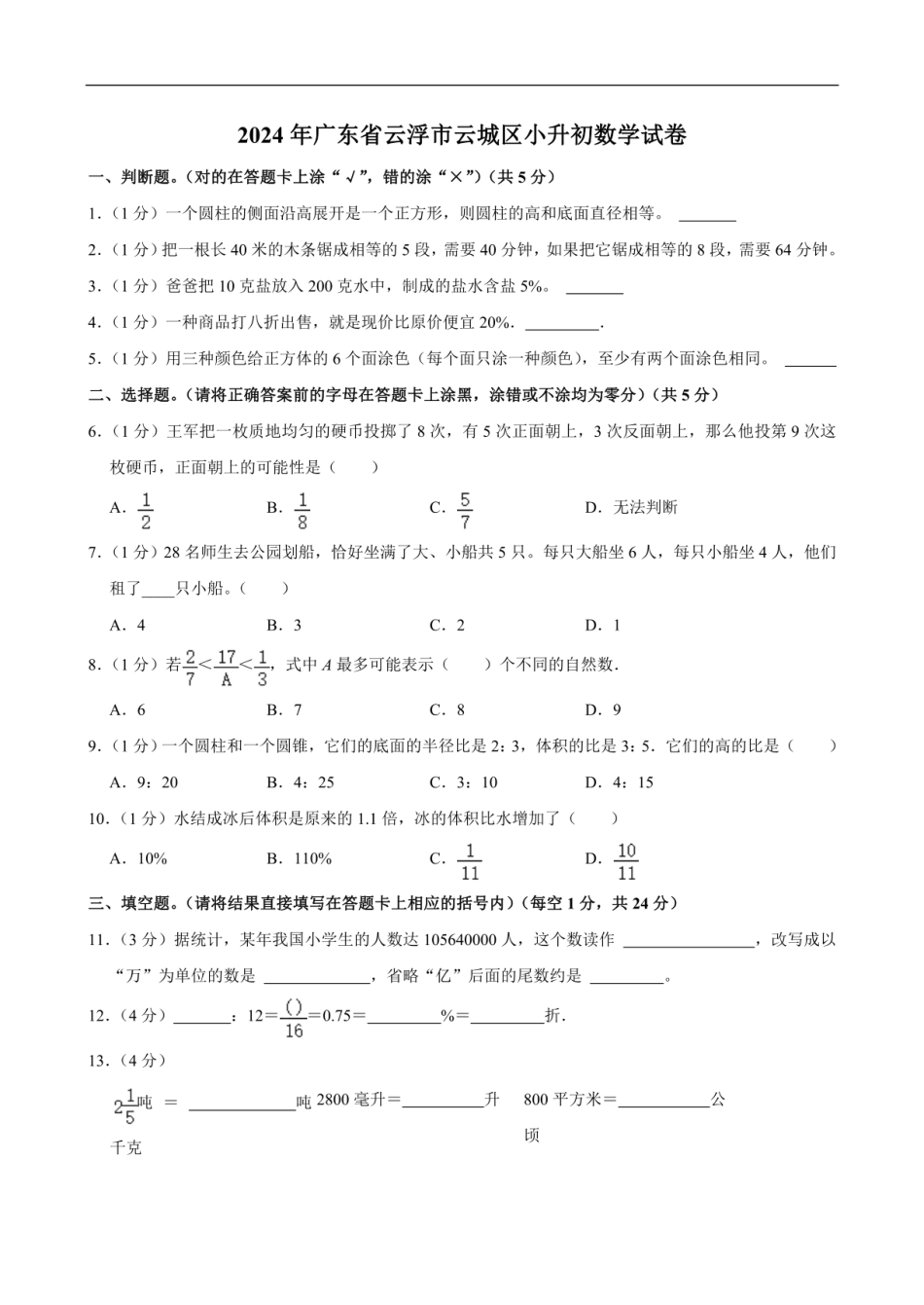 2024年广东省云浮市云城区小升初数学试卷（含答案）.pdf