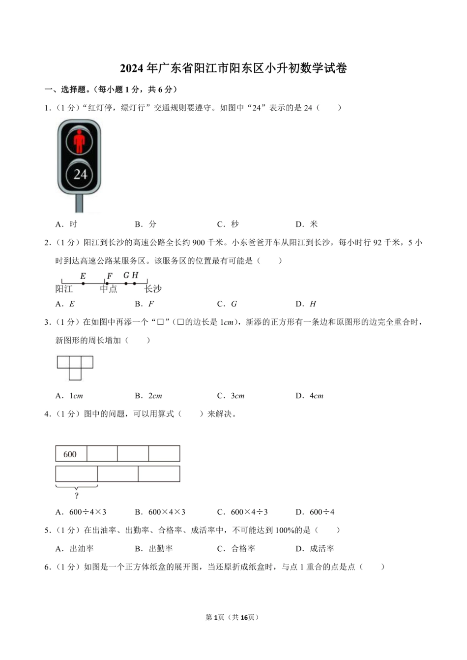 2024年广东省阳江市阳东区小升初数学试卷附答案解析.pdf