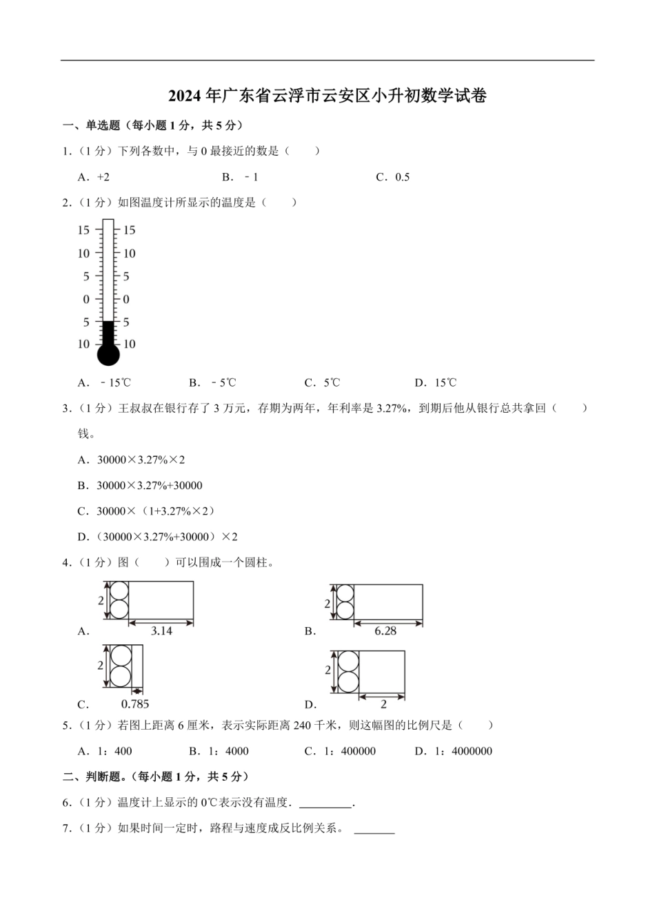 2024年广东省云浮市云安区小升初数学试卷（含答案）.pdf