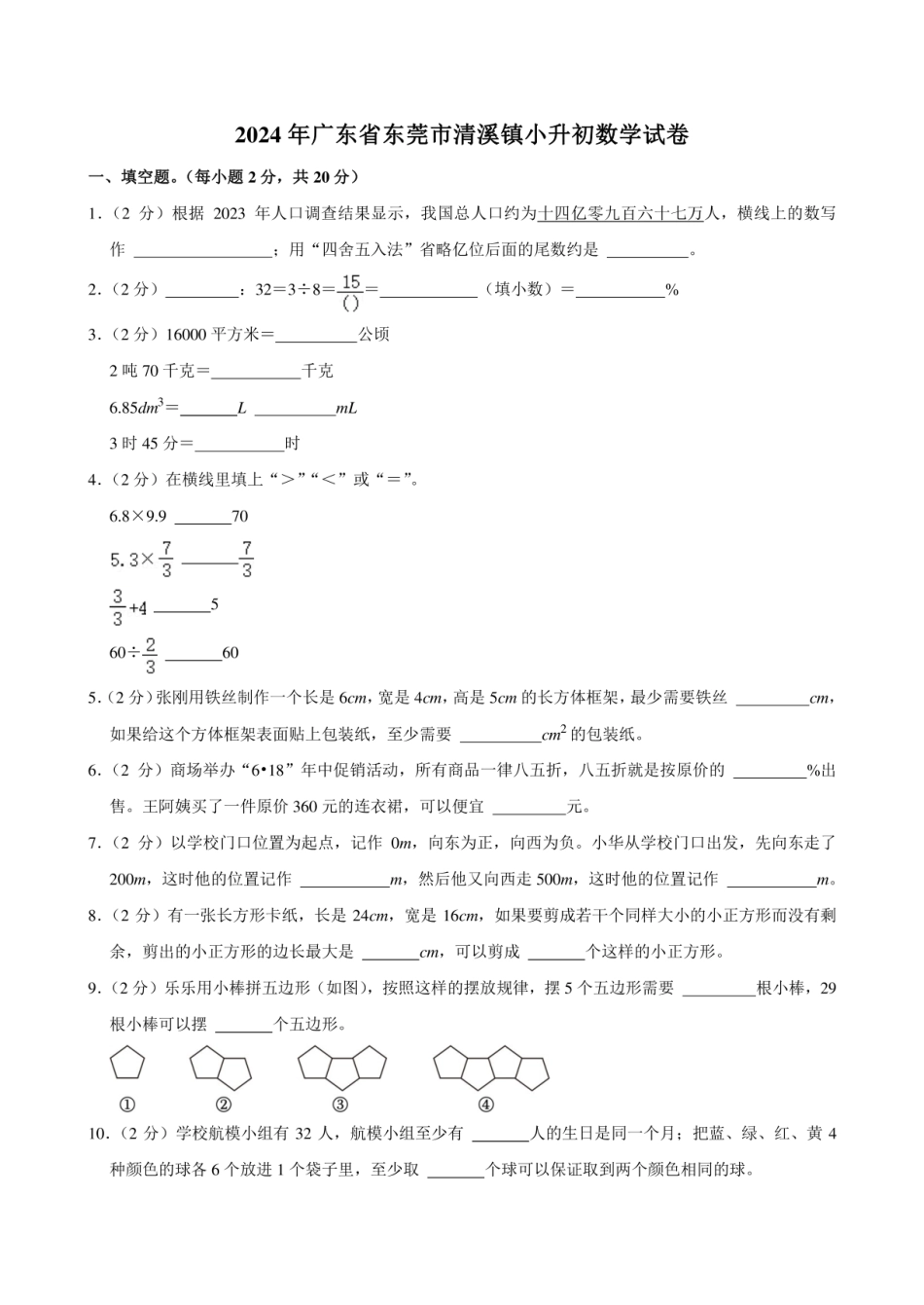 2024年广东省东莞市清溪镇小升初数学试卷.pdf