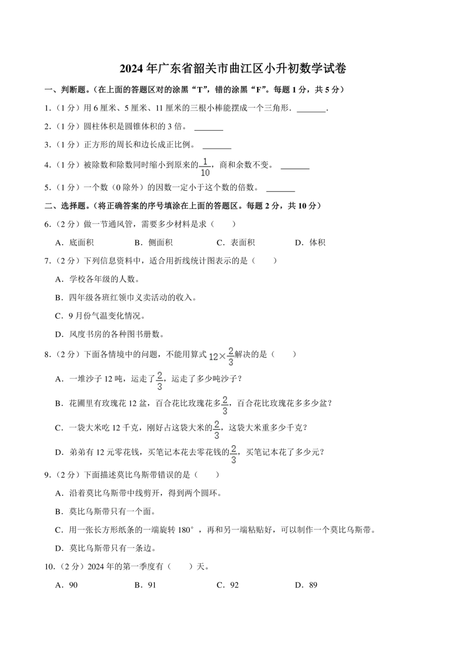 2024年广东省韶关市曲江区小升初数学试卷.pdf