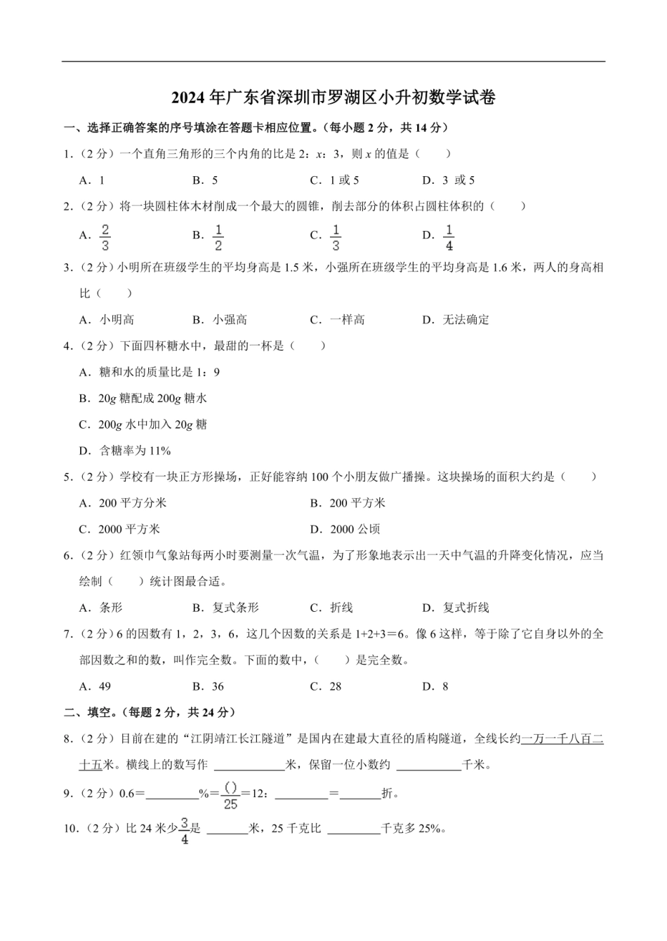 2024年广东省深圳市罗湖区小升初数学试卷（含答案）.pdf