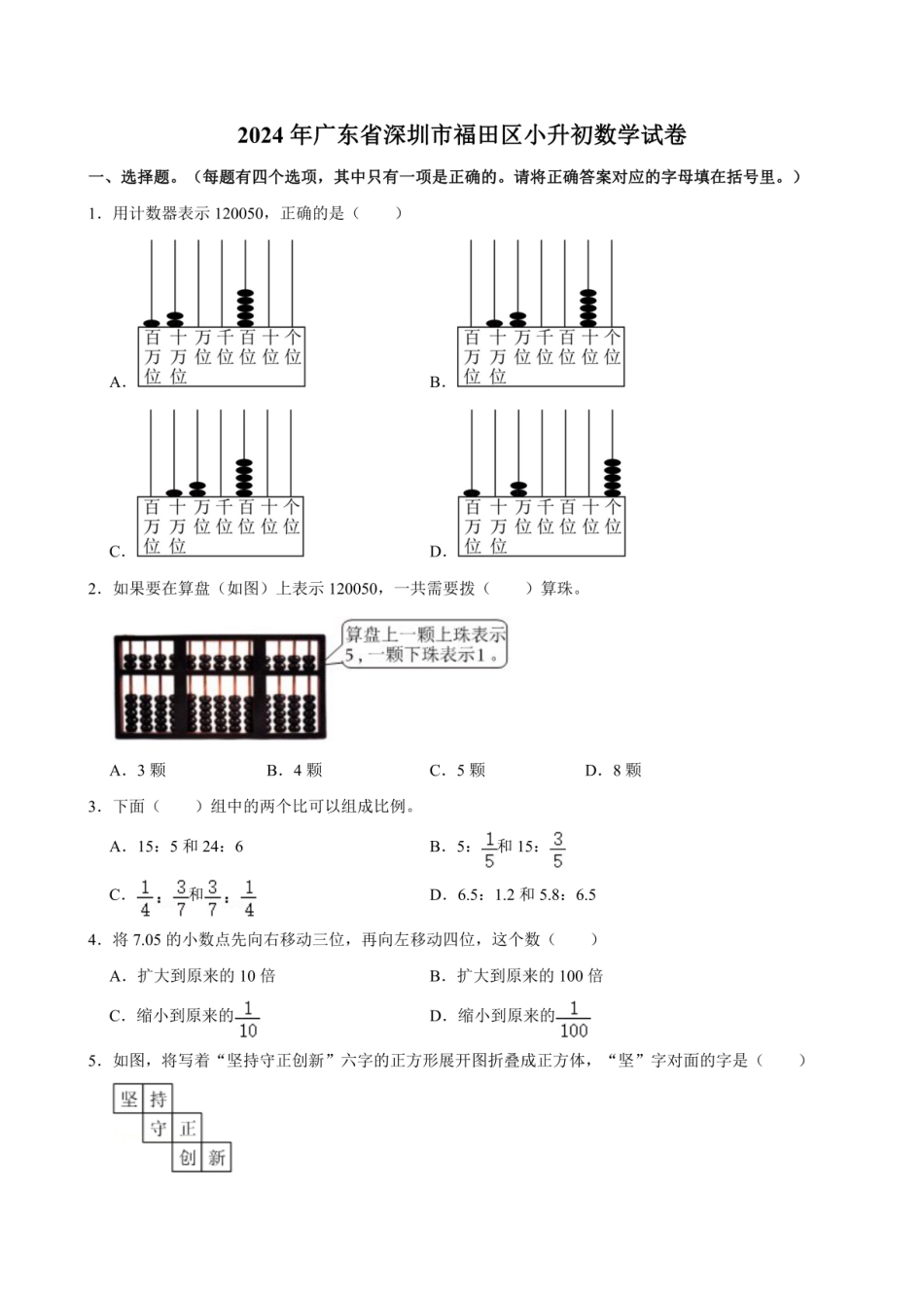 2024年广东省深圳市福田区小升初数学试卷（含答案）.pdf