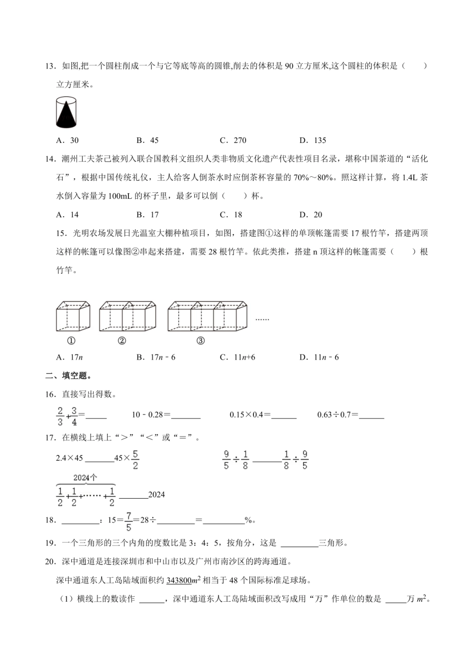 2024年广东省深圳市福田区小升初数学试卷（含答案）.pdf