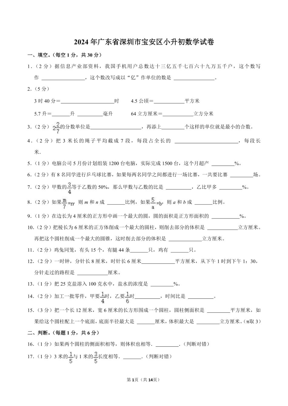 2024年广东省深圳市宝安区小升初数学试卷.pdf