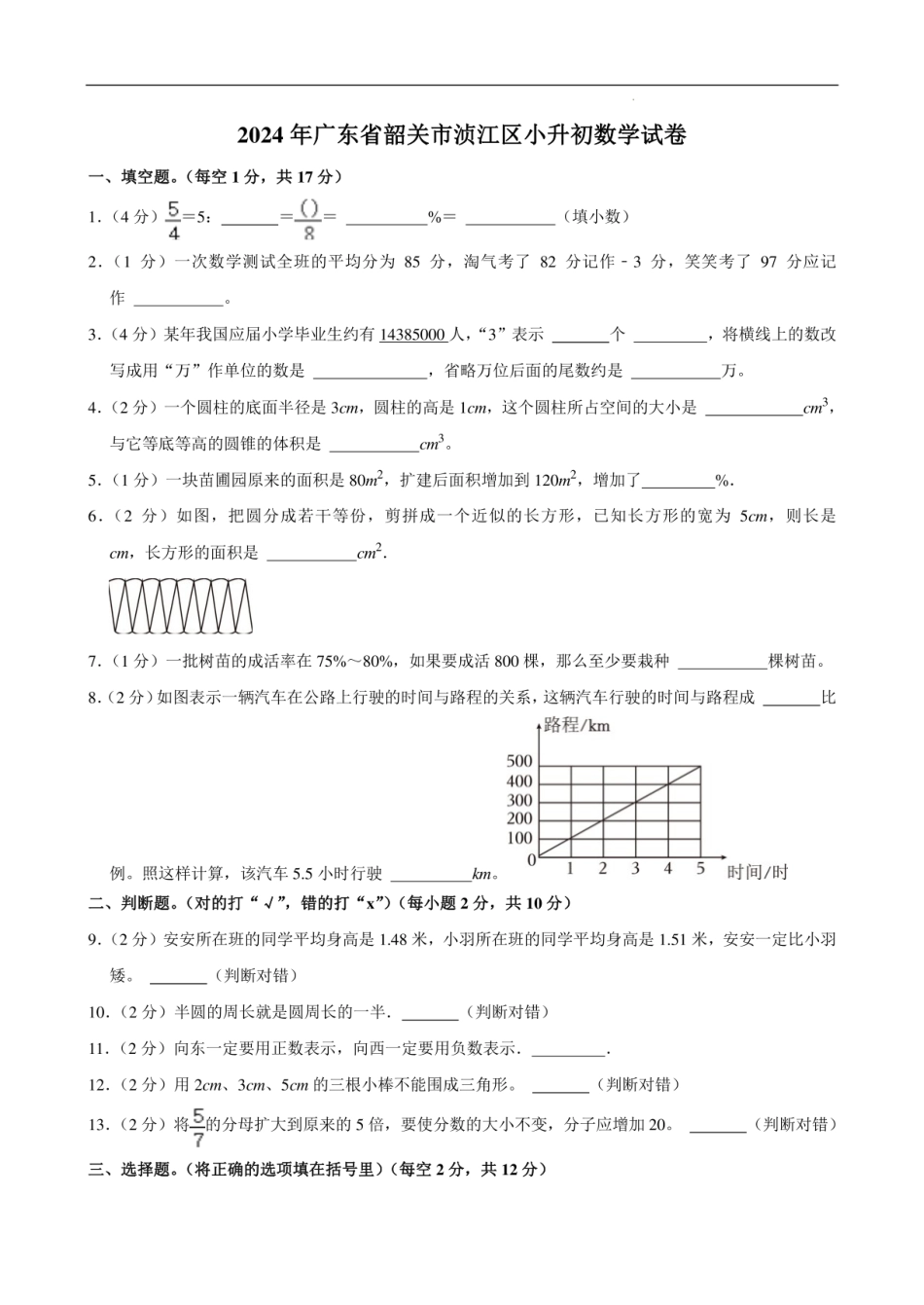 2024年广东省韶关市浈江区小升初数学试卷.pdf