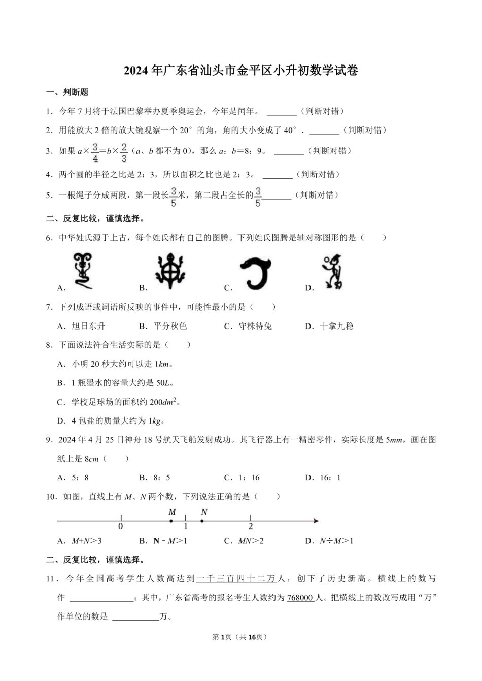 2024年广东省汕头市金平区小升初数学试卷附答案解析.pdf