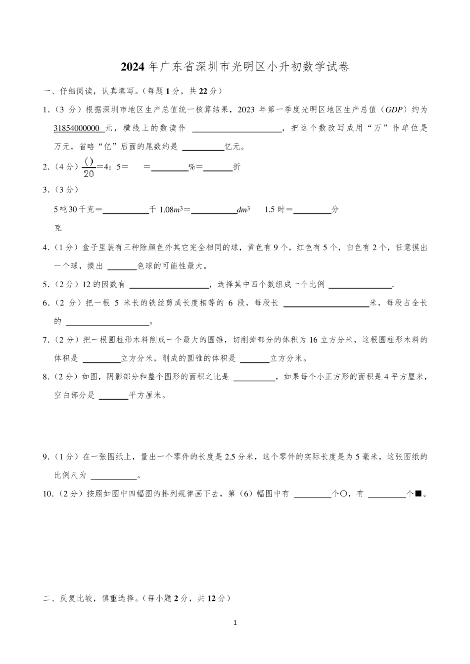 2024年广东省深圳市光明区小升初数学试卷.pdf