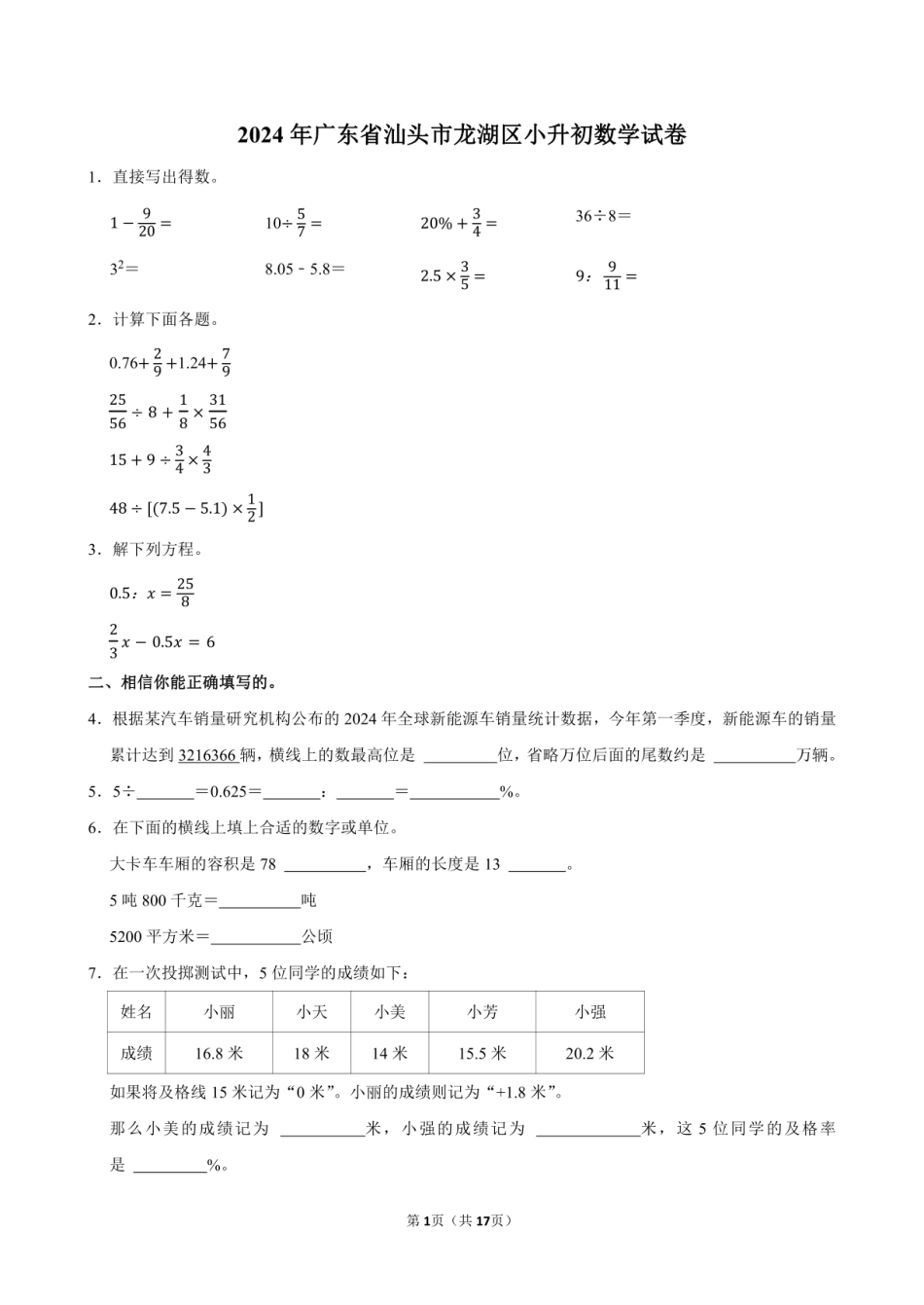 2024年广东省汕头市龙湖区小升初数学试卷附答案解析.pdf