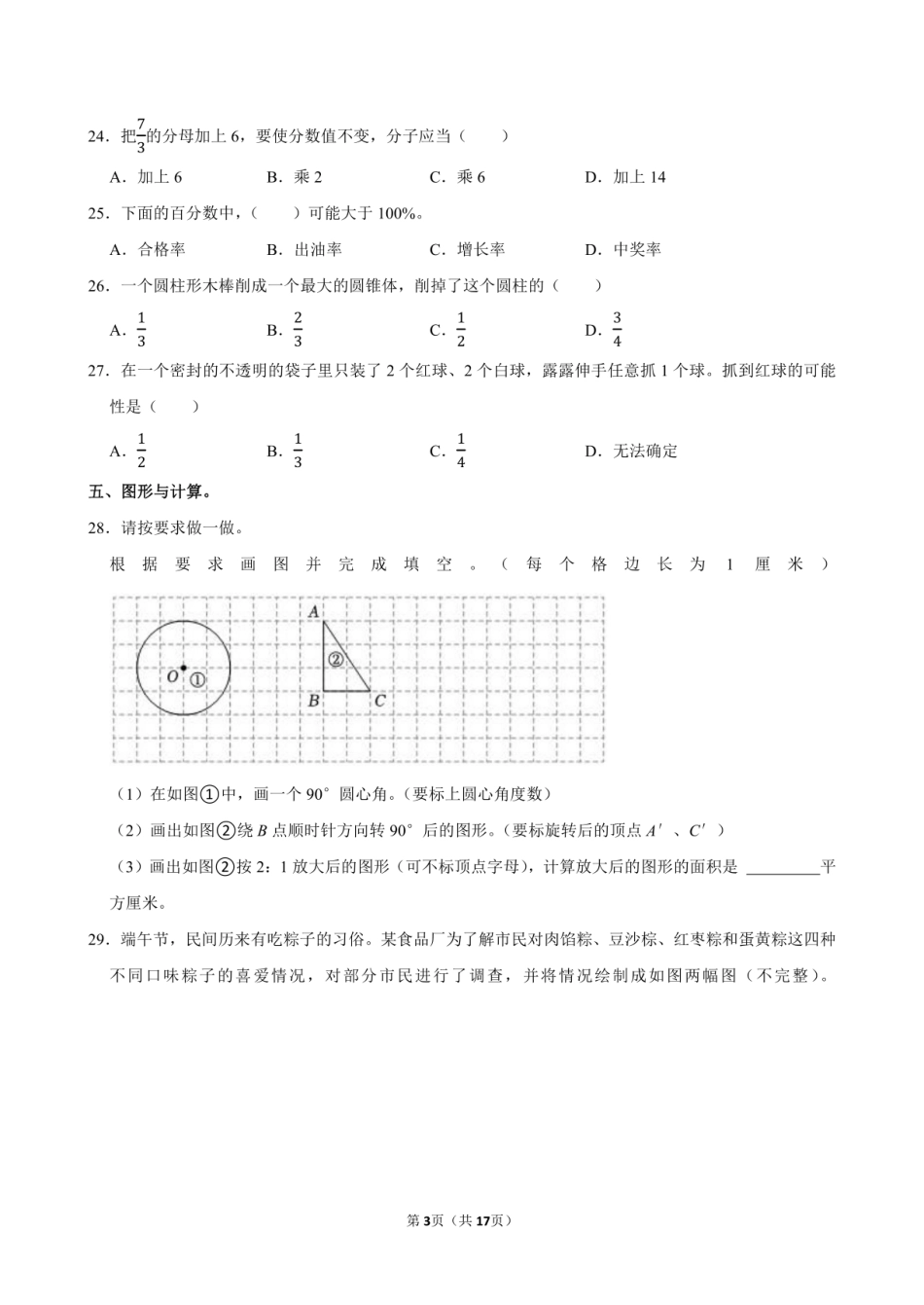 2024年广东省汕头市龙湖区小升初数学试卷附答案解析.pdf