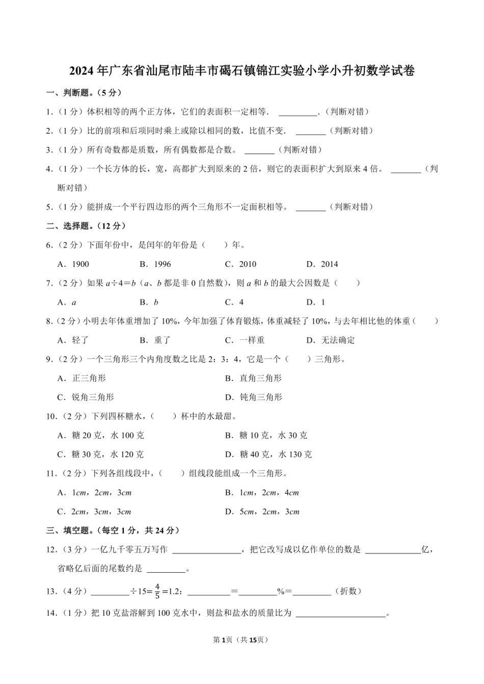 2024年广东省汕尾市陆丰市碣石镇锦江实验小学小升初数学试卷附答案解析.pdf