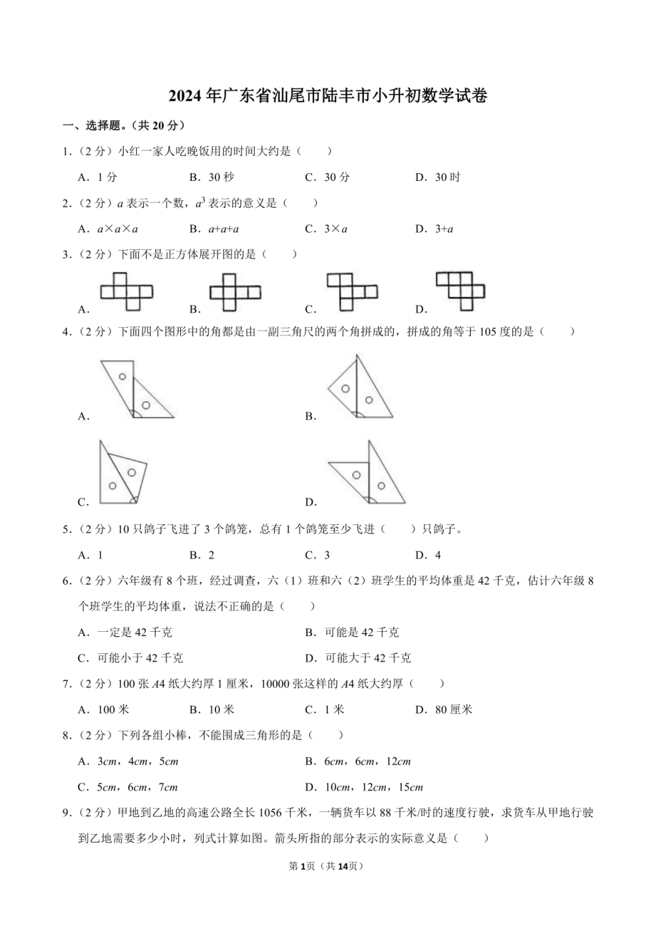 2024年广东省汕尾市陆丰市小升初数学试卷附答案解析.pdf