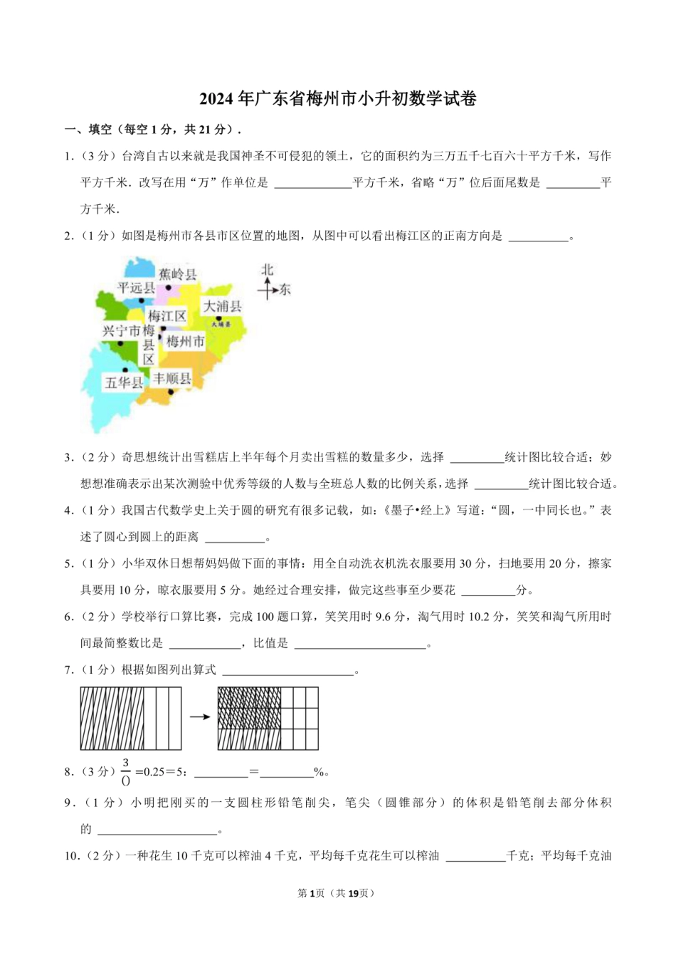 2024年广东省梅州市小升初数学试卷附答案解析.pdf