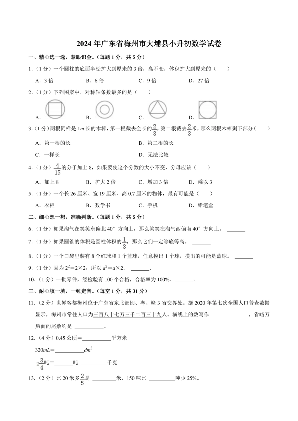 2024年广东省梅州市大埔县小升初数学试卷.pdf