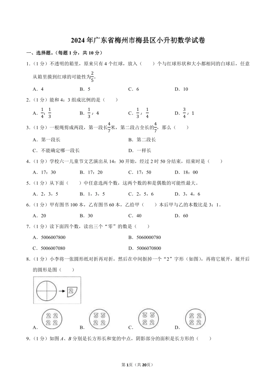 2024年广东省梅州市梅县区小升初数学试卷附答案解析.pdf