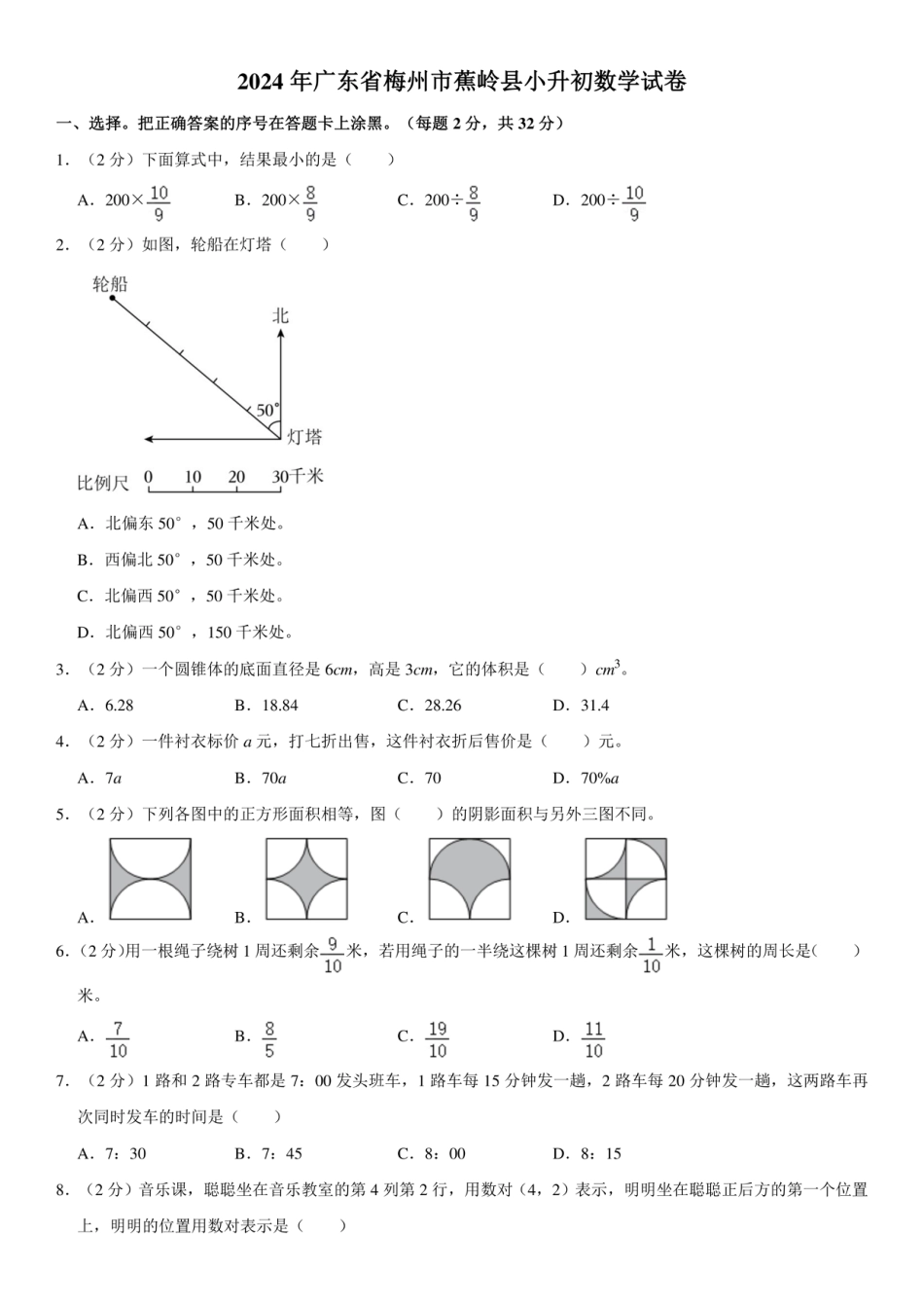 2024年广东省梅州市蕉岭县小升初数学试卷.pdf