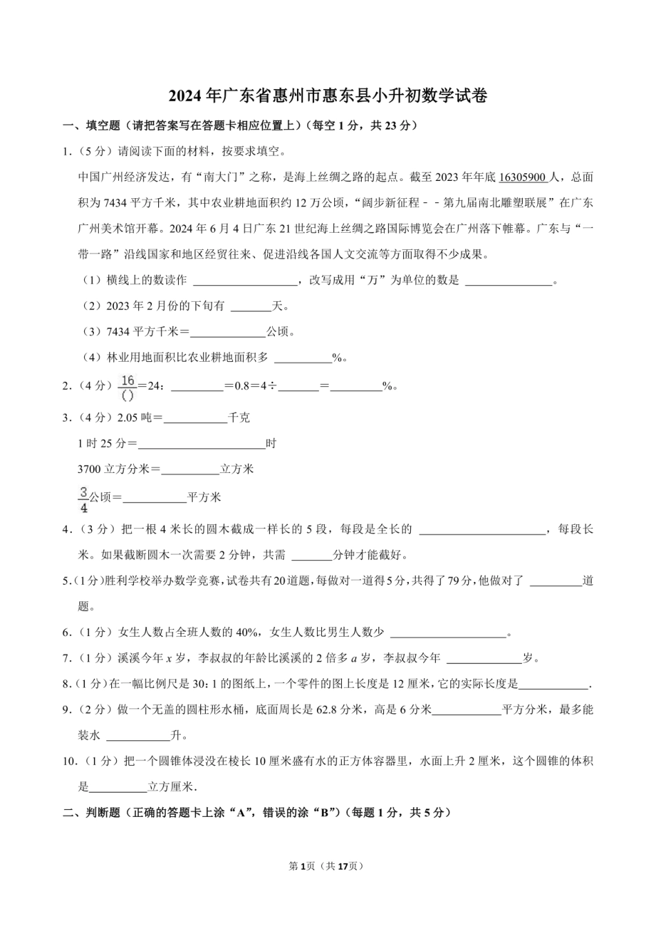 2024年广东省惠州市惠东县小升初数学试卷.pdf