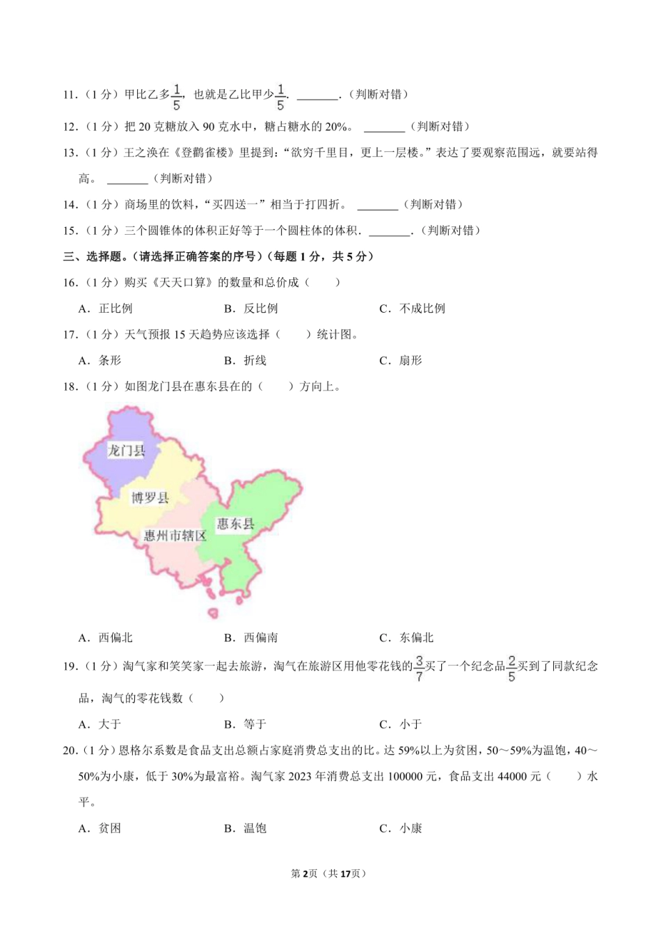 2024年广东省惠州市惠东县小升初数学试卷.pdf