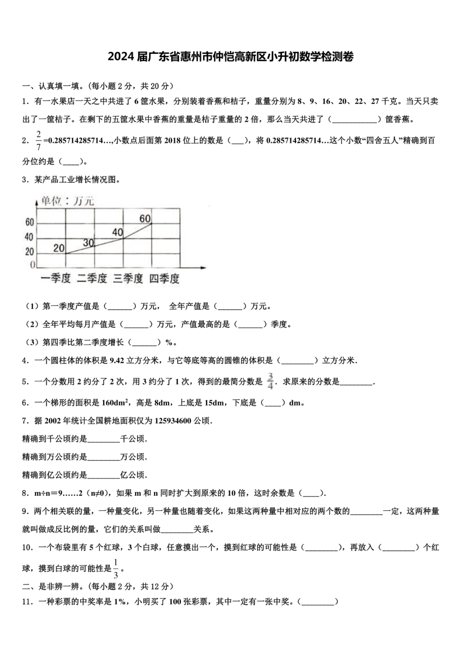 2024年广东省惠州市仲恺高新区小升初数学检测卷含解析.pdf