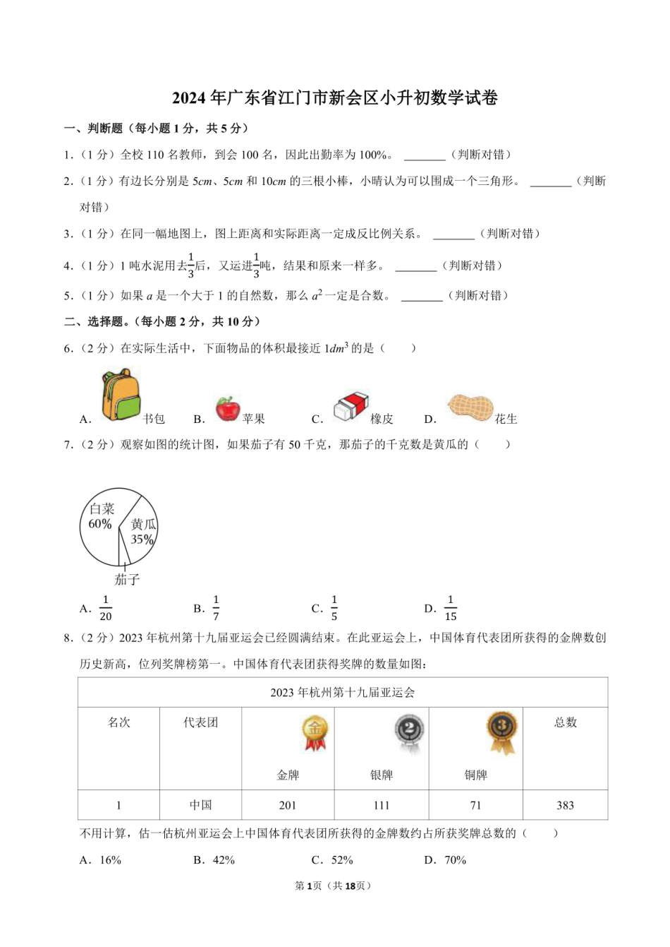 2024年广东省江门市新会区小升初数学试卷附答案解析.pdf