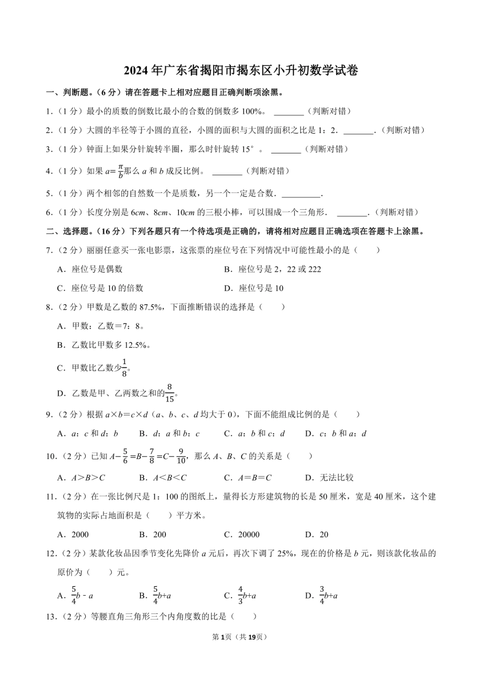 2024年广东省揭阳市揭东区小升初数学试卷附答案解析.pdf