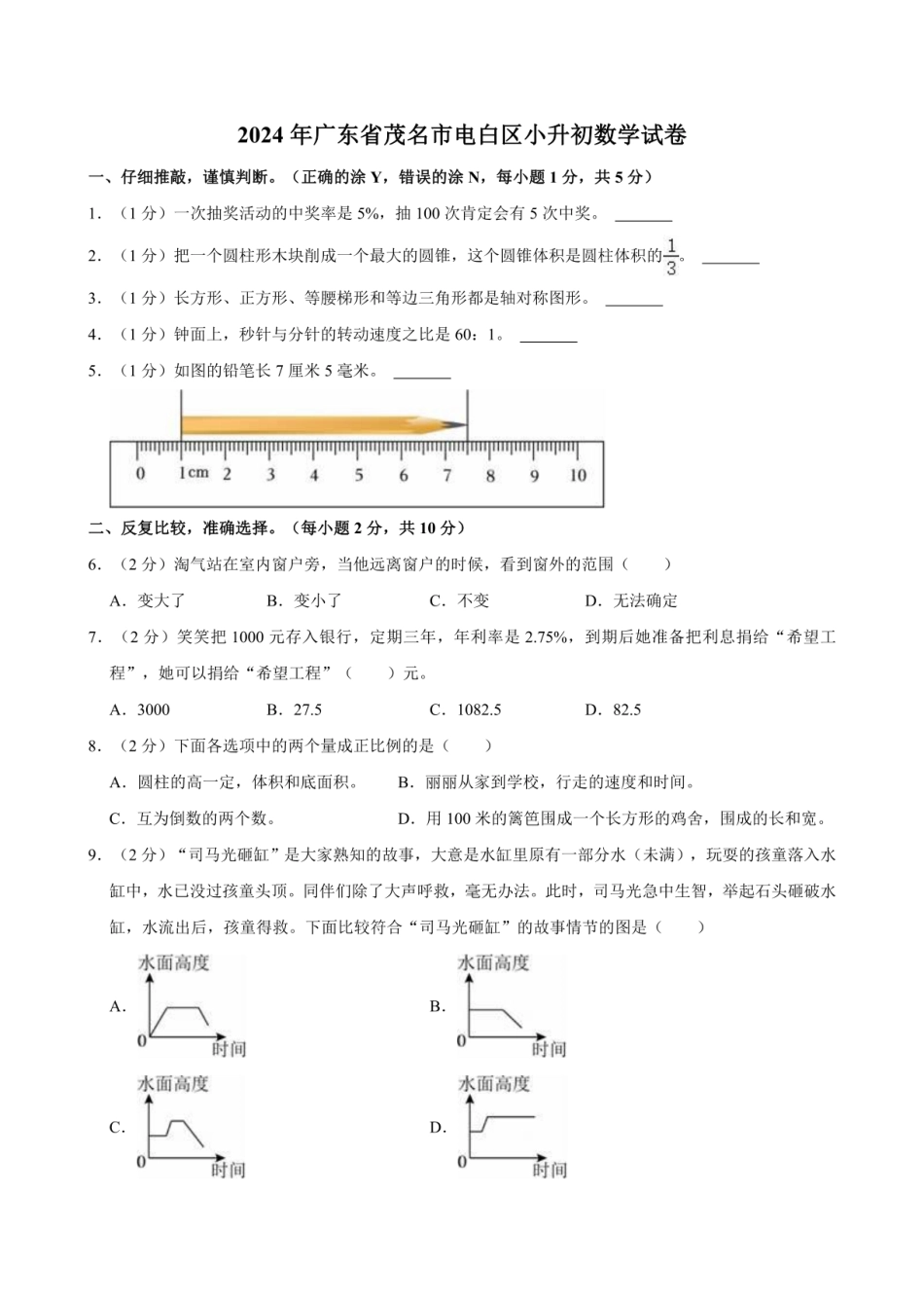 2024年广东省茂名市电白区小升初数学试卷（含答案） .pdf