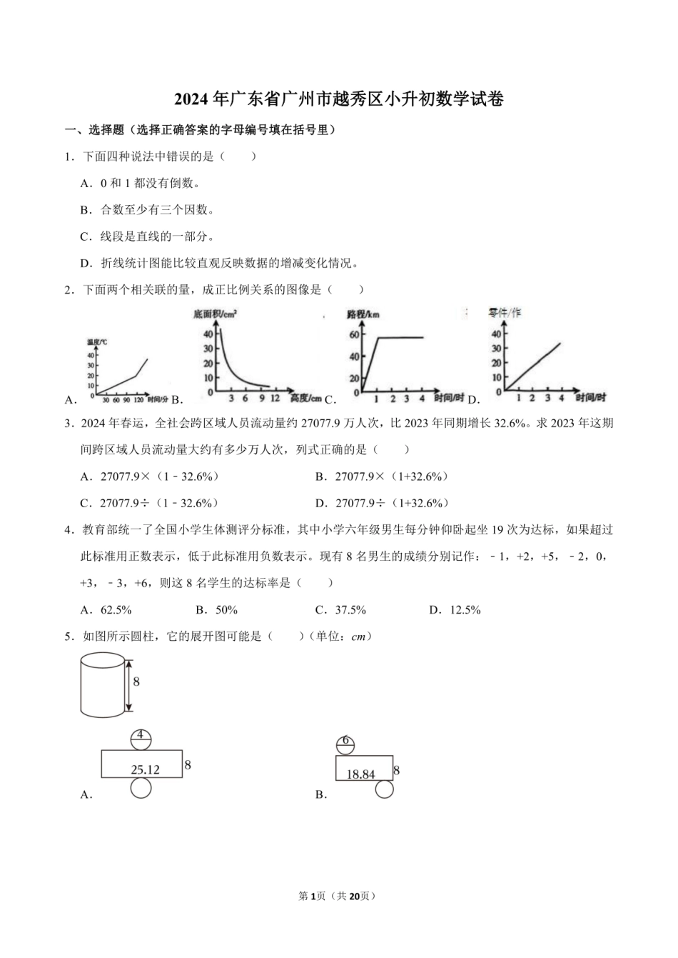 2024年广东省广州市越秀区小升初数学试卷附答案解析.pdf