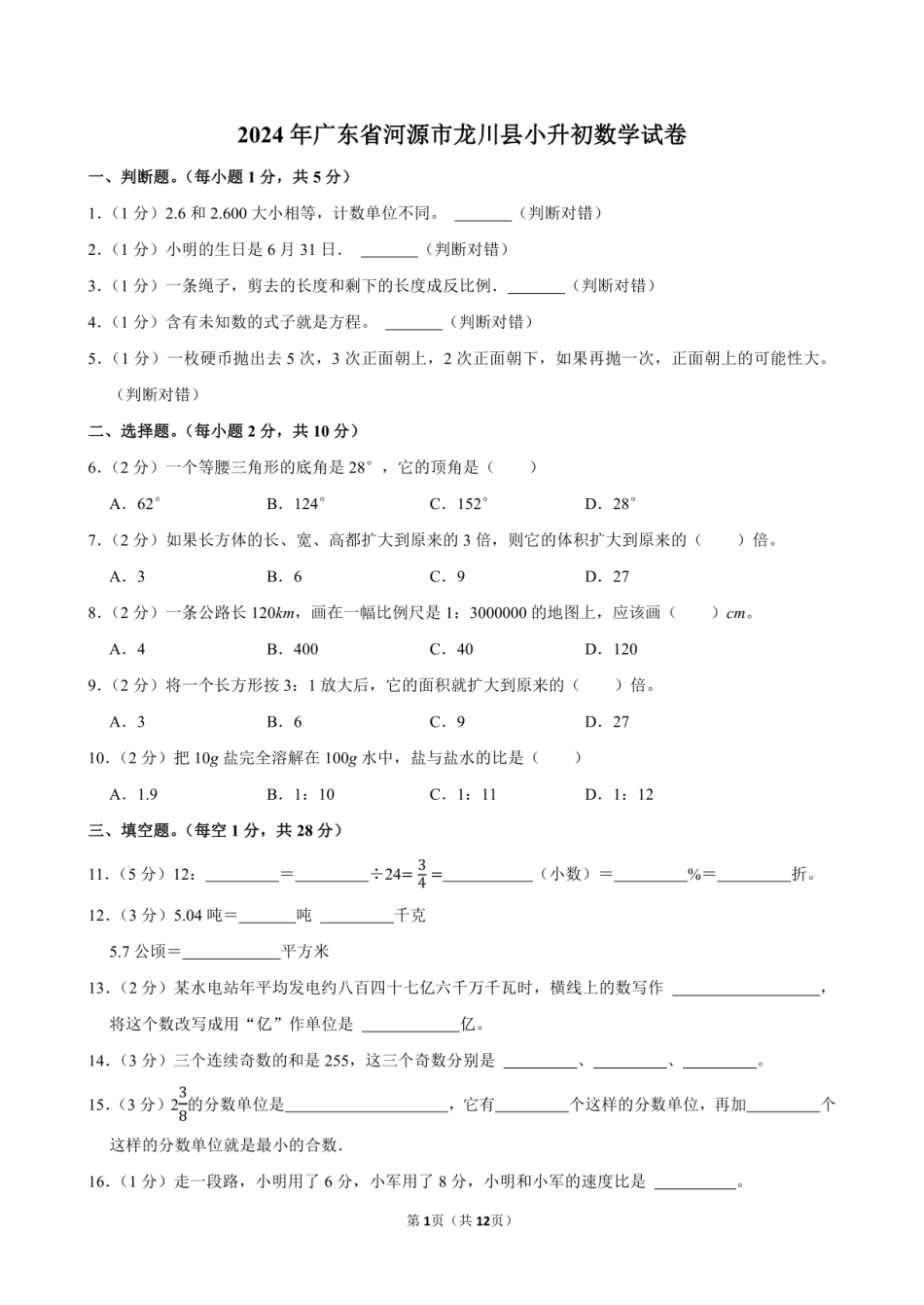 2024年广东省河源市龙川县小升初数学试卷附答案解析.pdf