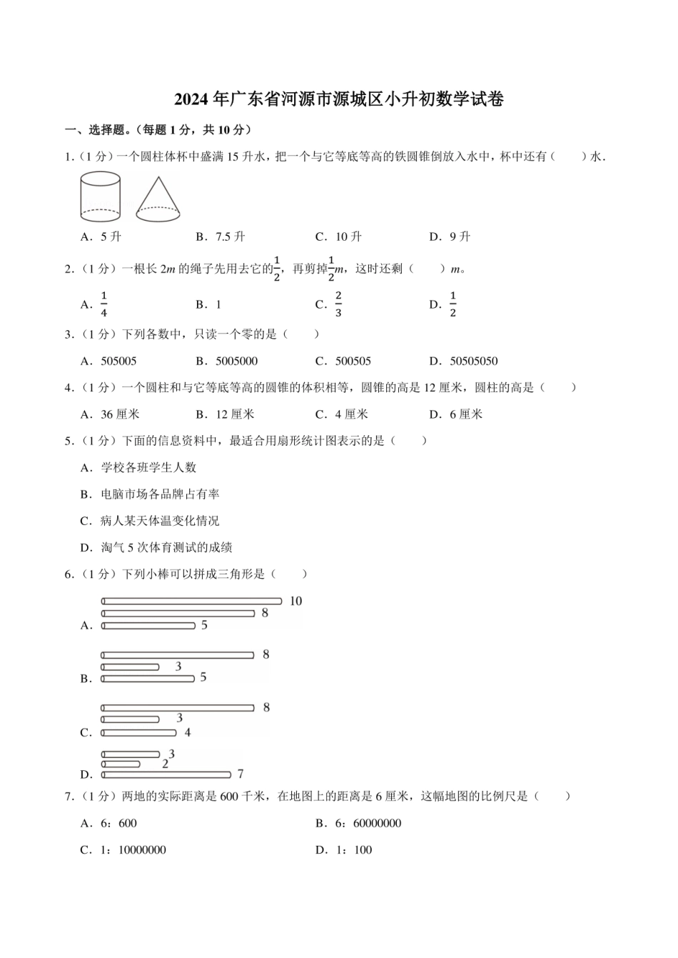 2024年广东省河源市源城区小升初数学试卷附答案解析.pdf