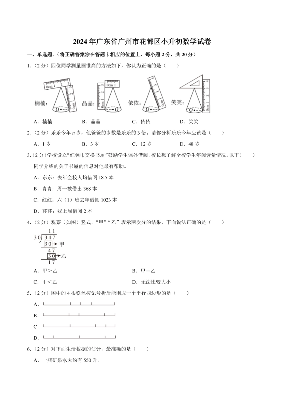 2024年广东省广州市花都区小升初数学试卷附答案解析.pdf