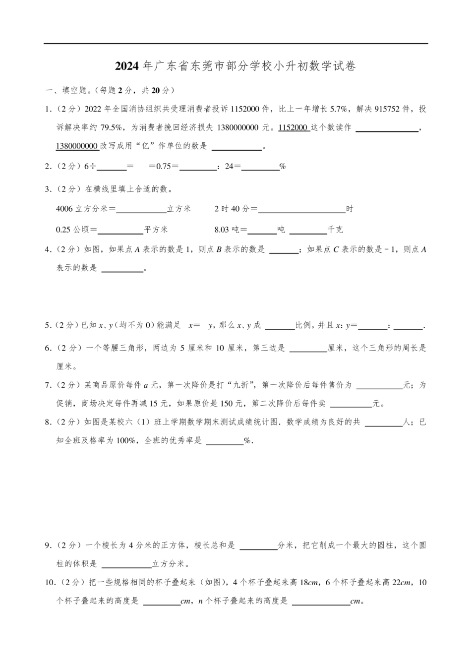 2024年广东省东莞市部分学校小升初数学试卷.pdf