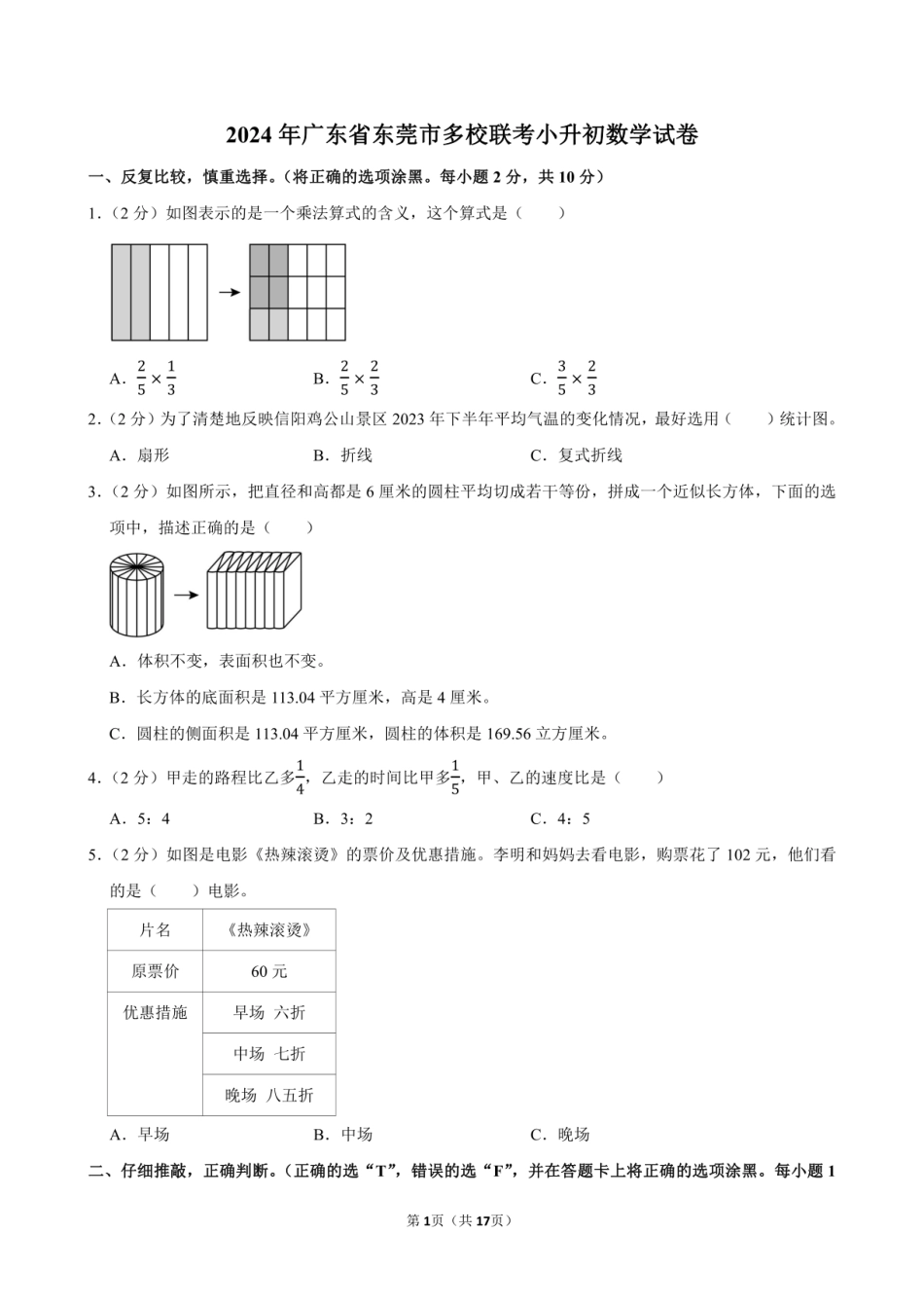 2024年广东省东莞市多校联考小升初数学试卷附答案解析.pdf
