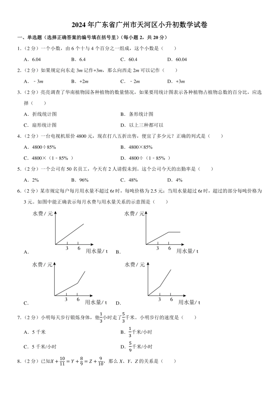 2024年广东省广州市天河区小升初数学试卷附答案解析.pdf