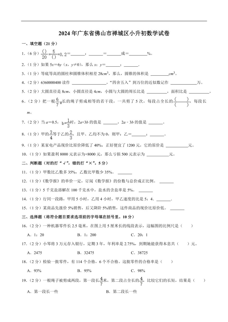 2024年广东省佛山市禅城区小升初数学试卷（含答案）.pdf