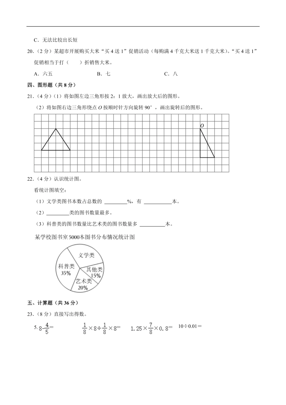 2024年广东省佛山市禅城区小升初数学试卷（含答案）.pdf