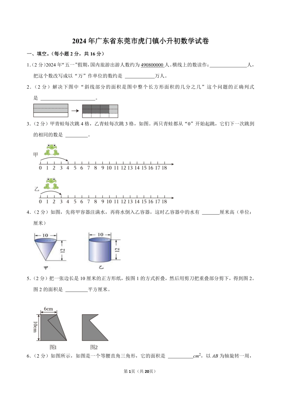 2024年广东省东莞市虎门镇小升初数学试卷附答案解析.pdf