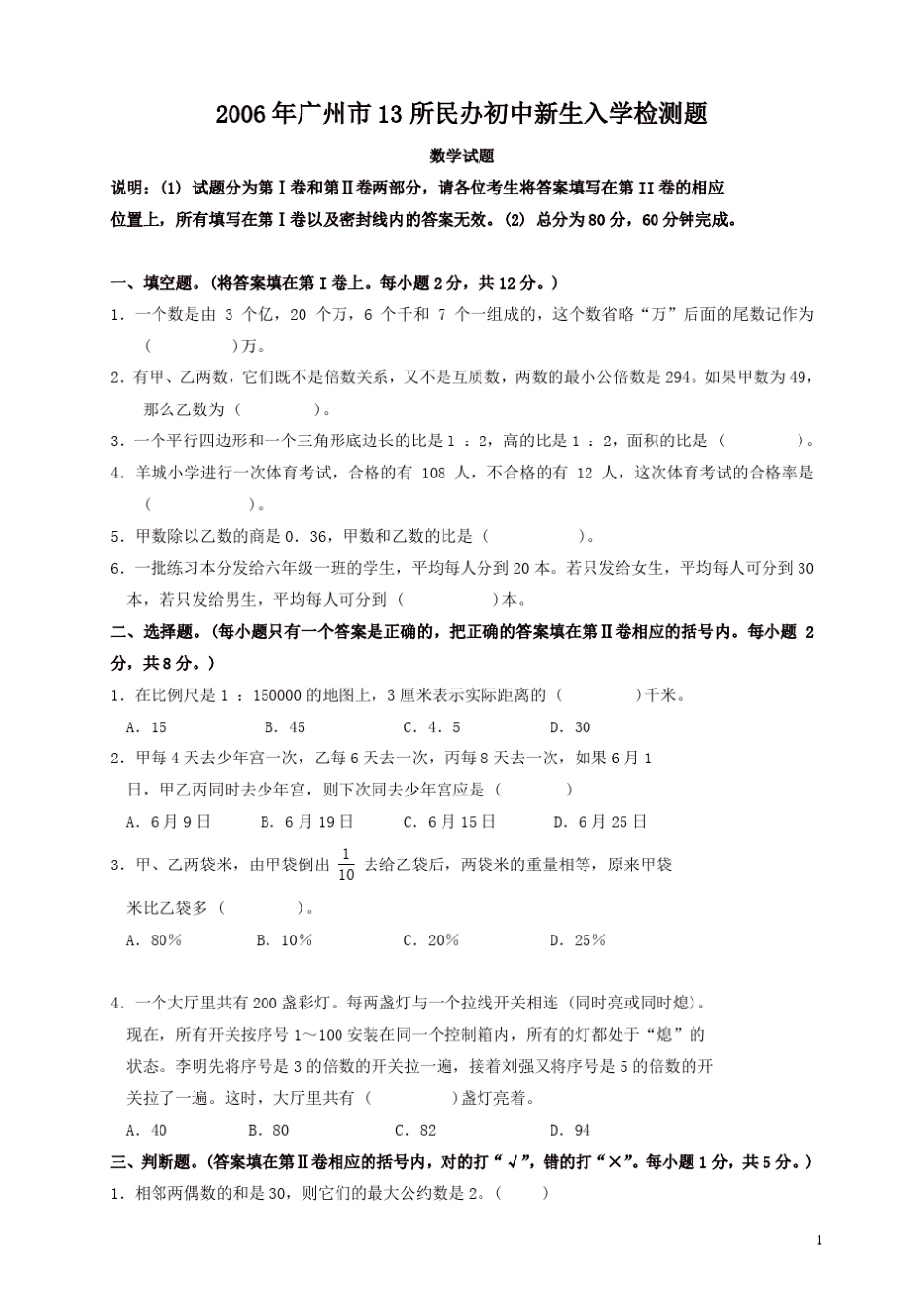 2006年广州市13所民办初中新生入学检测题（数学）.pdf