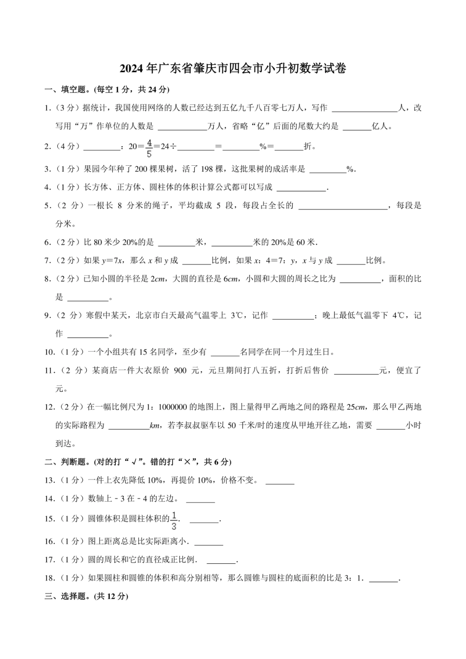 2024年广东省肇庆市四会市小升初数学试卷.pdf