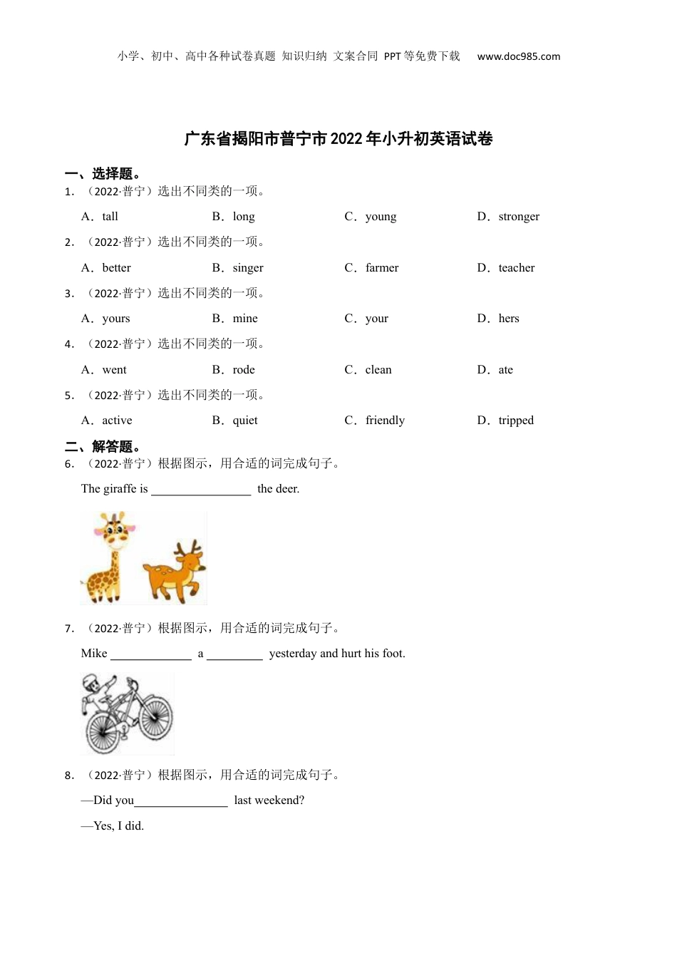 广东省揭阳市普宁市2022年小升初英语试卷(学生版).docx