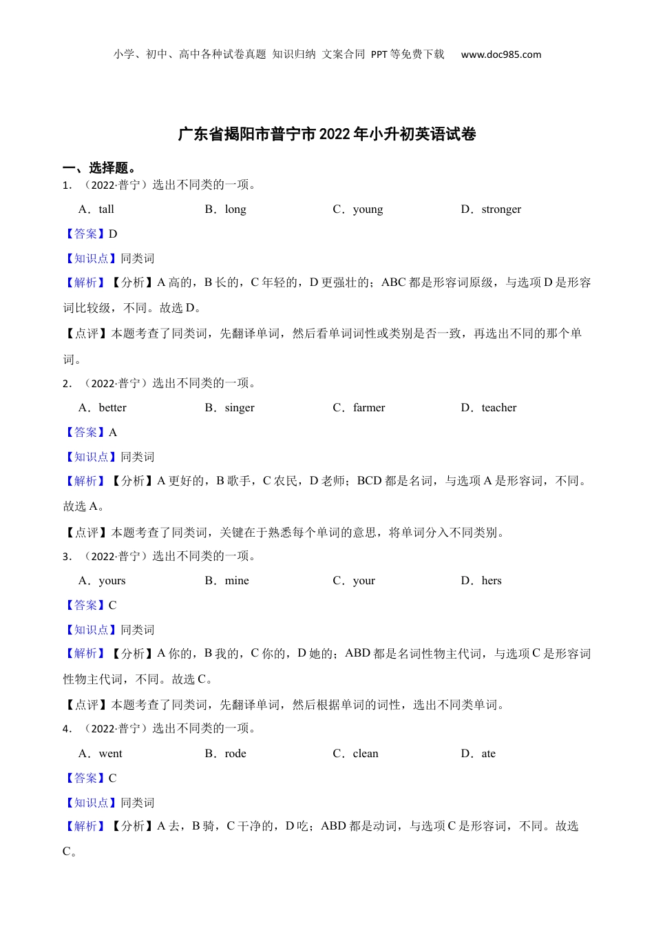 广东省揭阳市普宁市2022年小升初英语试卷(教师版).docx