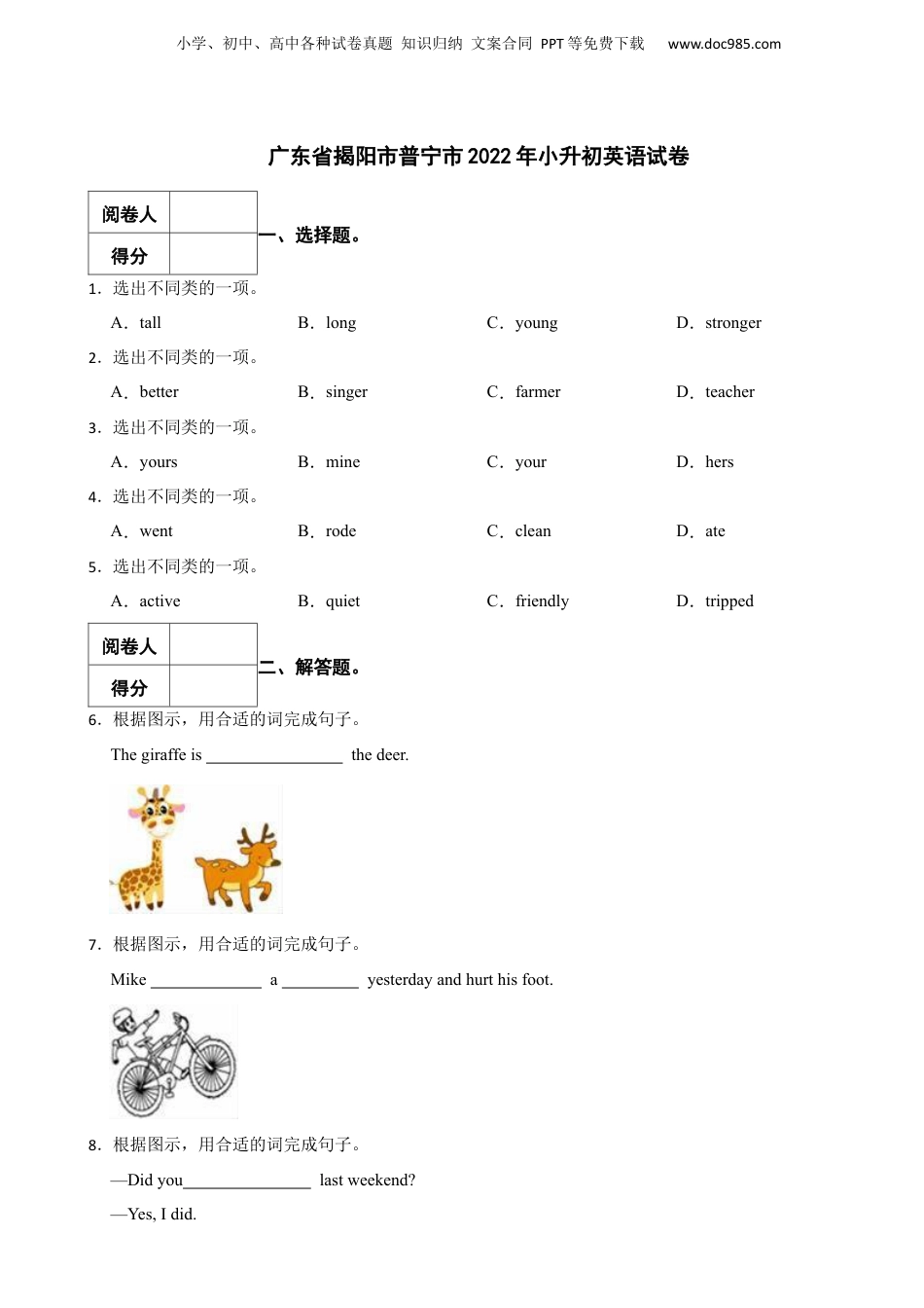 2022年广东省揭阳市普宁市小升初英语试卷.docx