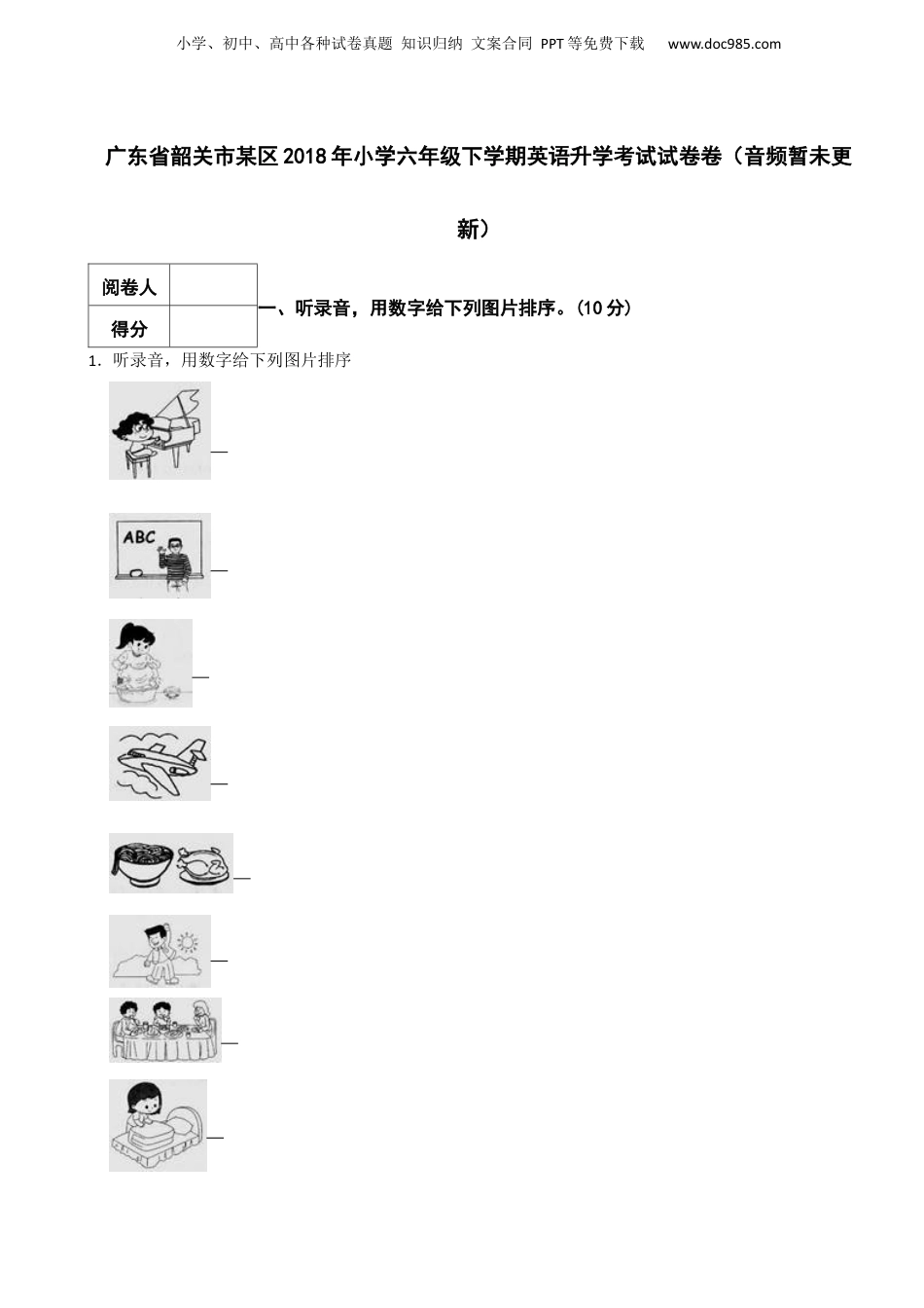 2018年广东省韶关市某区小学六年级下学期英语升学考试试卷卷（音频暂未更新）.docx