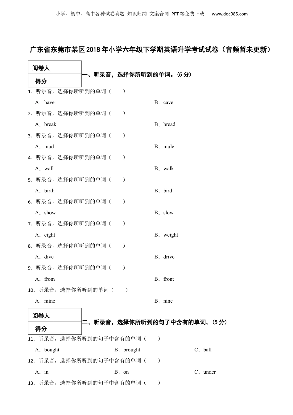 2018年广东省东莞市某区小学六年级下学期英语升学考试试卷（音频暂未更新）.docx