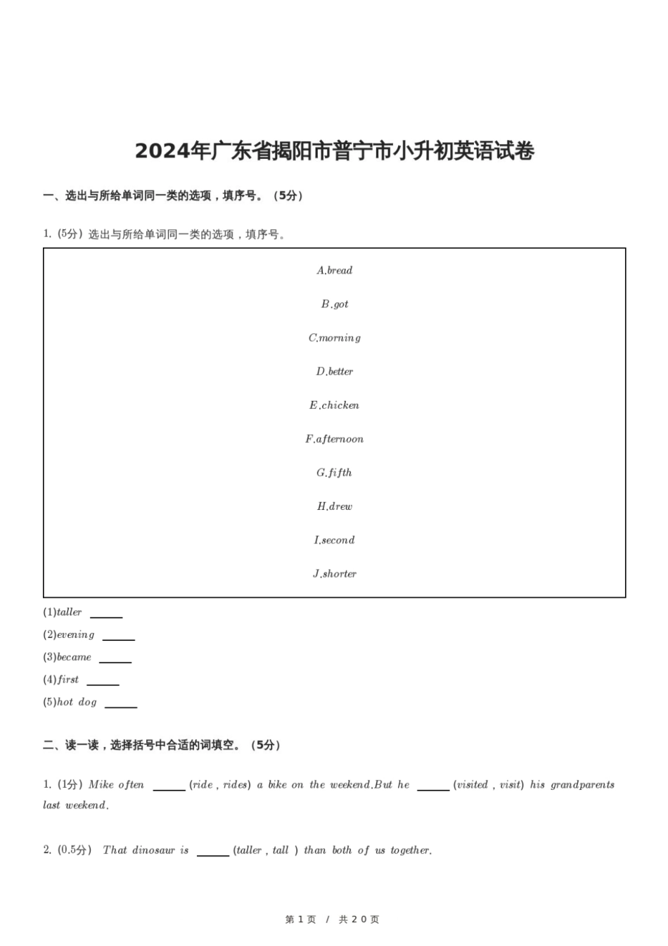 2024年广东省揭阳市普宁市小升初英语试卷.pdf