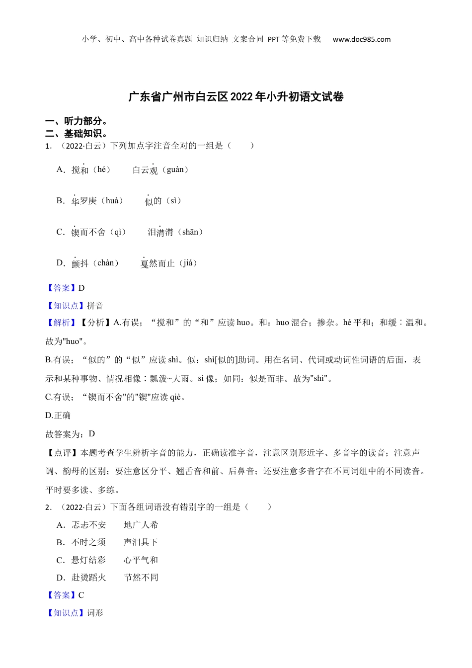 广东省广州市白云区2022年小升初语文试卷(教师版).docx