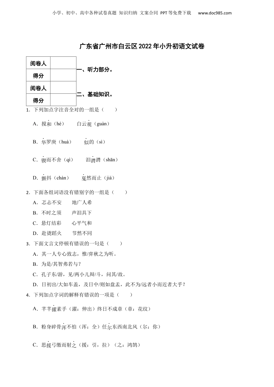 2022年广东省广州市白云区小升初语文试卷 含解析.docx