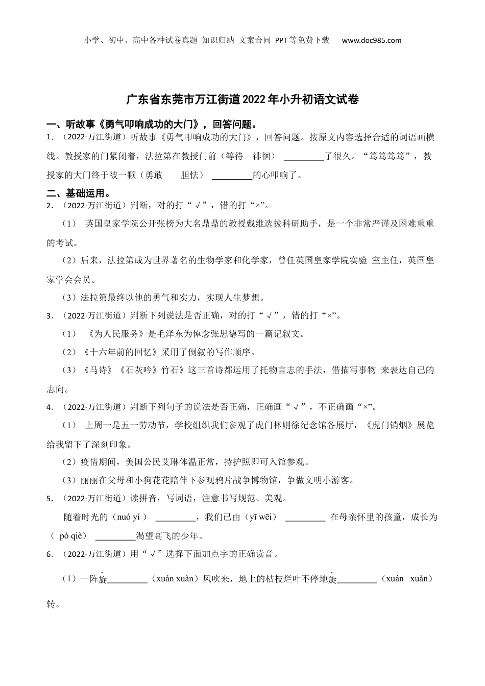 广东省东莞市万江街道2022年小升初语文试卷(学生版).docx